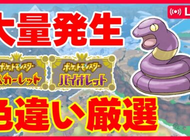 【#ポケモンSV】アーボ色違い厳選【#Vtuber / #Shorts】