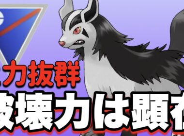 使用感が良すぎたグラエナ構築紹介！【ポケモンGO】【GOバトルリーグ】