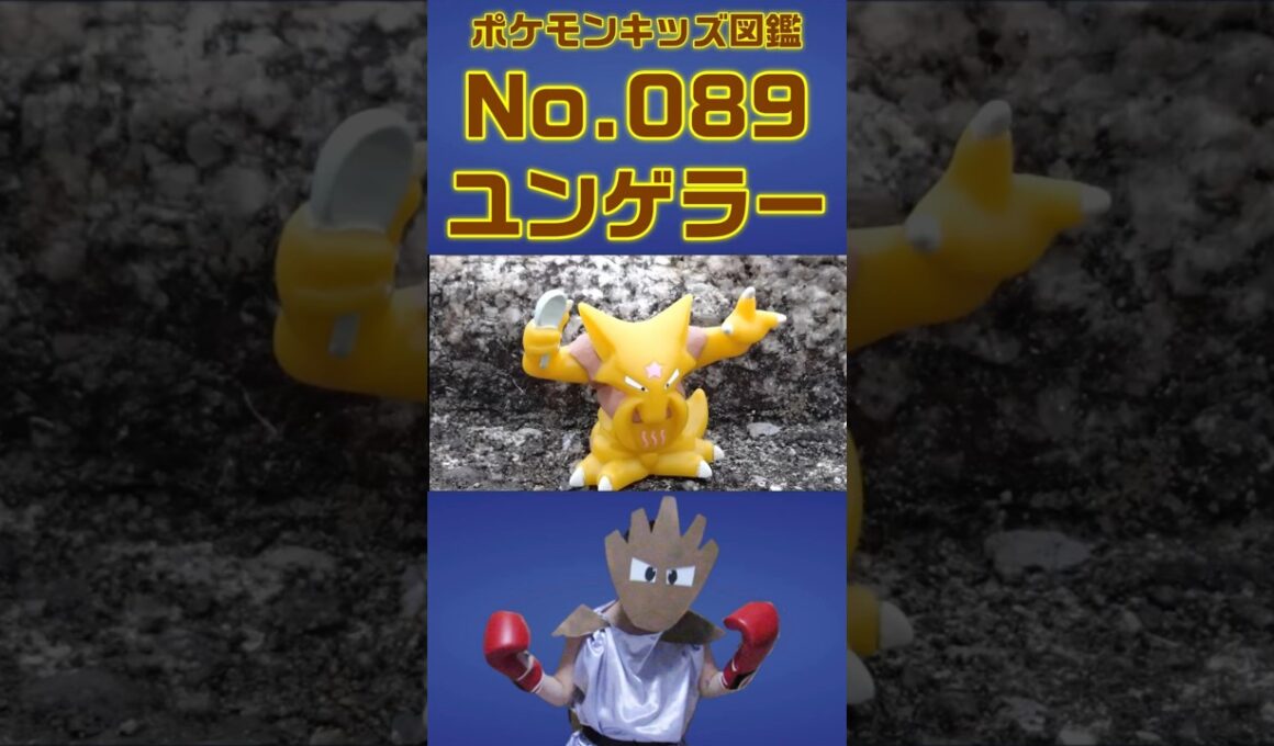 ポケモン実体図鑑No 089ユンゲラー #ポケモンキッズ#ユンゲラー