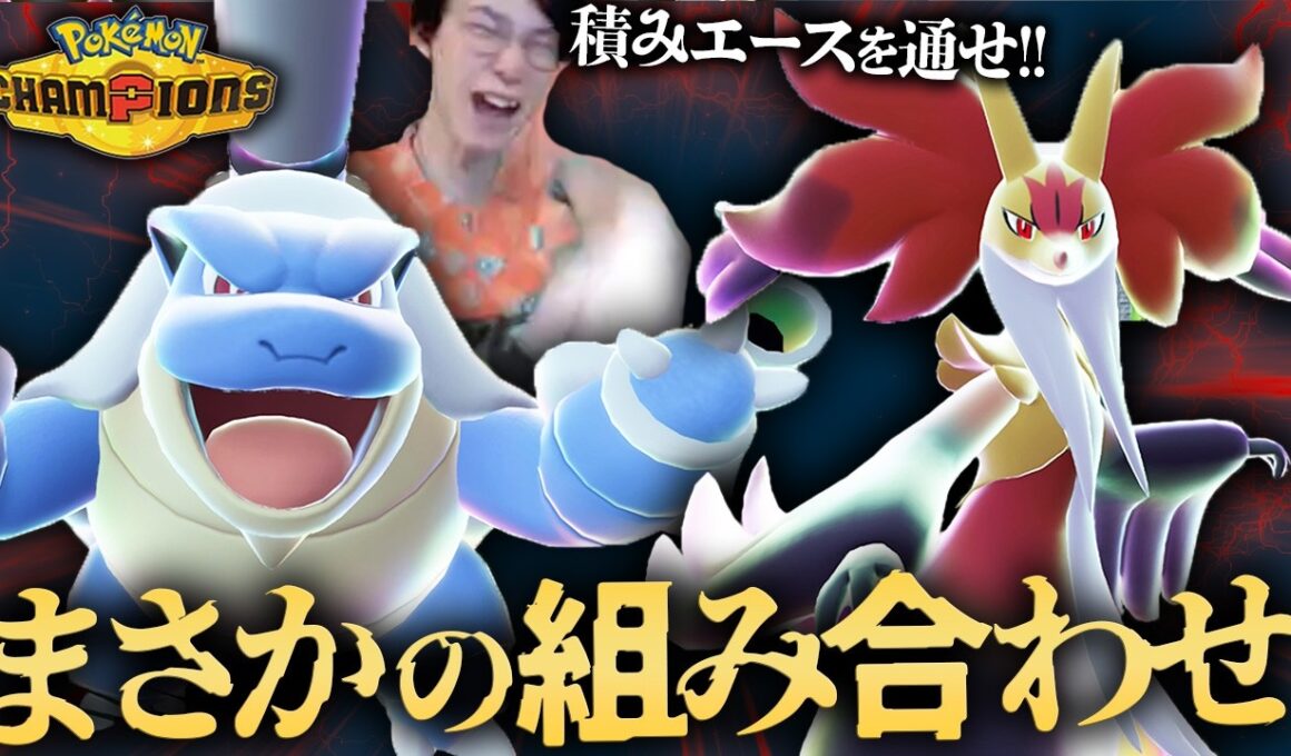 【ガチ介護6】マフォクシー×カメックスは初見だと確実にカモられてしまうので要注意😡⚠️【 ポケモンチャンピオンズ ダブルバトル M-B】
