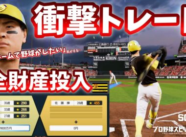 ６億＋助っ人外国人3人で最強スラッガー佐藤輝明を獲得なるか！？　草野球金欠サンダース　#2【プロ野球スピリッツ2026】ペナント