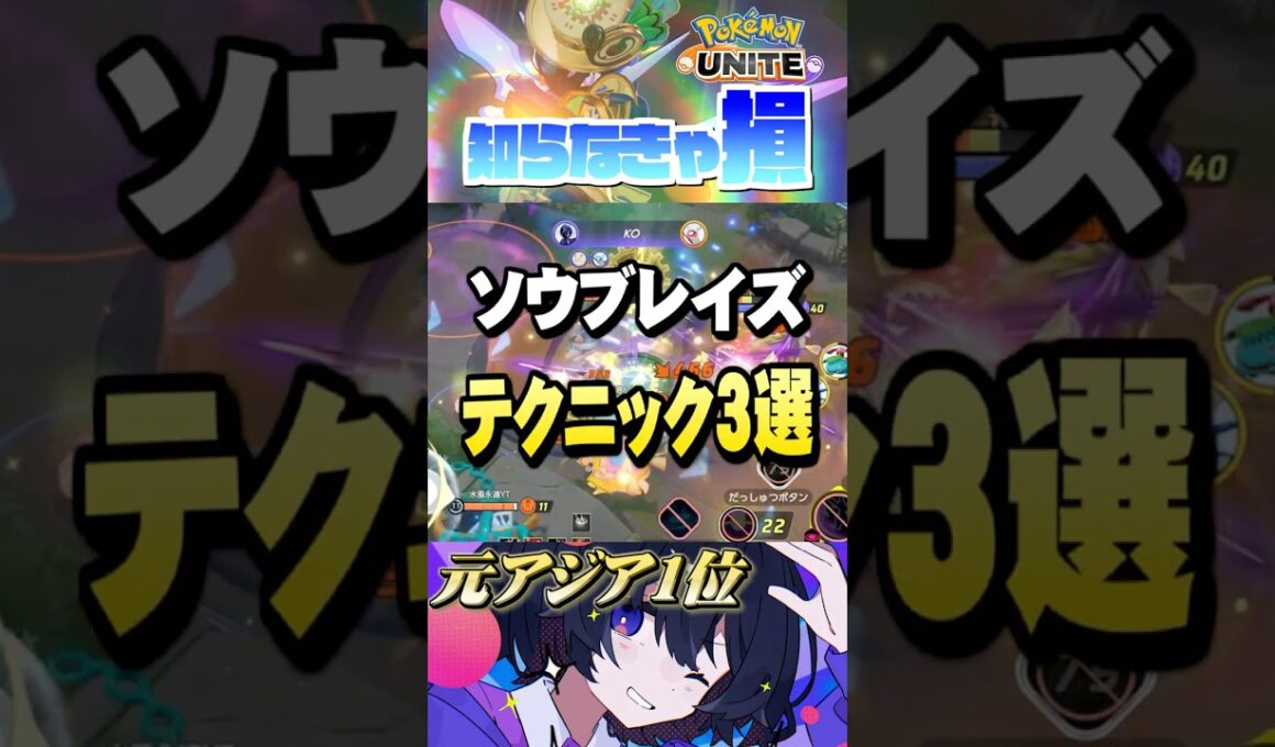 【ミクロ講座#23】みんなは何個知ってる⁈ソウブレイズ知識3選‼︎ #ポケモンユナイト #ユナイト #ソウブレイズ #Pokémon UNITE #初心者  #小技 #テクニック #裏技 #基礎