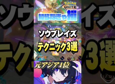 【ミクロ講座#23】みんなは何個知ってる⁈ソウブレイズ知識3選‼︎ #ポケモンユナイト #ユナイト #ソウブレイズ #Pokémon UNITE #初心者  #小技 #テクニック #裏技 #基礎