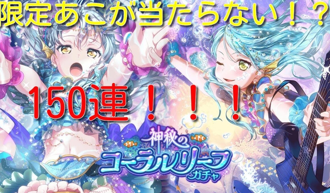 ロゼリアの水着復刻ガチャ(神秘のコーラルリーフガチャ)を紗夜さん狙いで150連！【ガルパ/バンドリ】