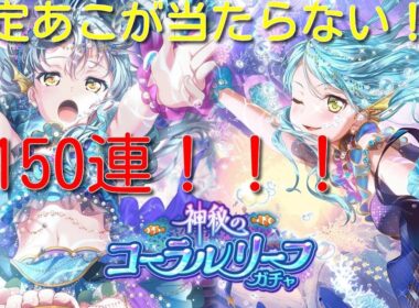 ロゼリアの水着復刻ガチャ(神秘のコーラルリーフガチャ)を紗夜さん狙いで150連！【ガルパ/バンドリ】