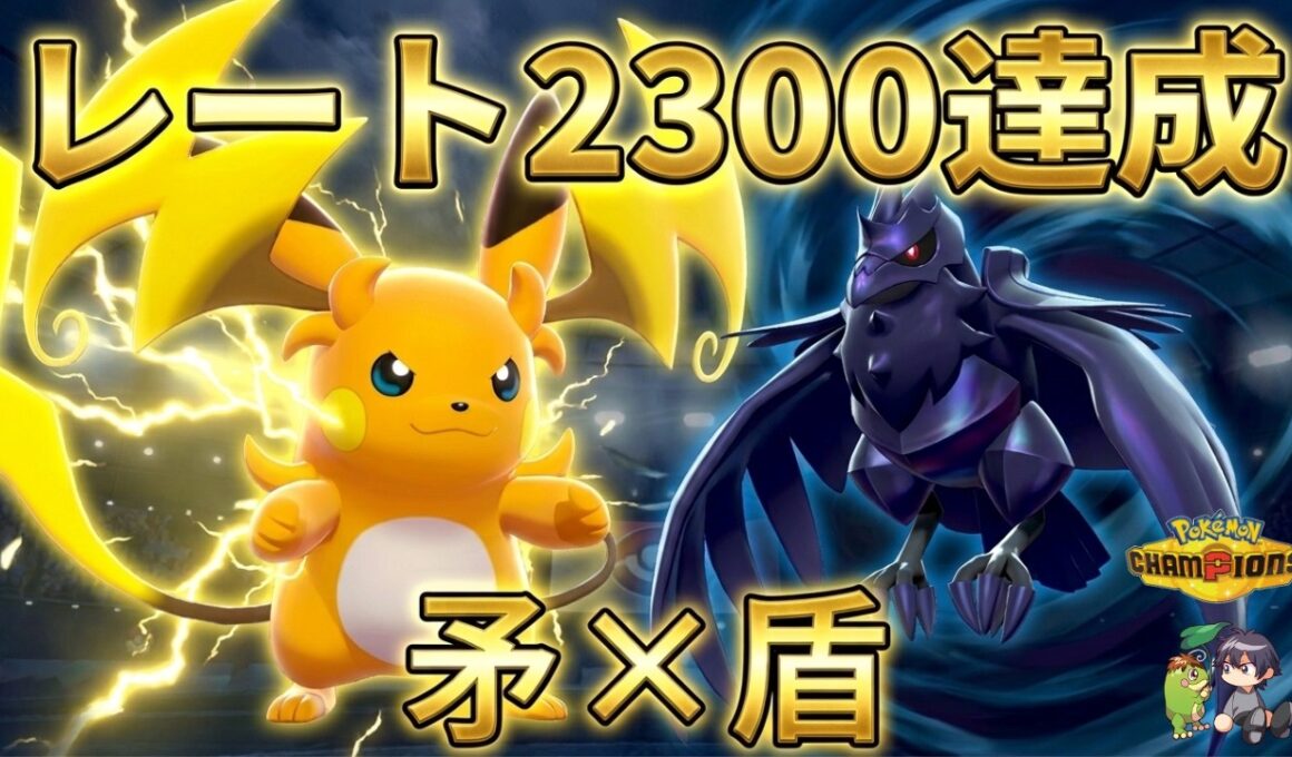 【レート2300達成】最強の矛と盾。メガライチュウＹ×アーマーガアの攻撃的サイクルが環境に刺さりすぎている件【ポケモンチャンピオンズ】【チャンピオン級達成】