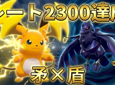 【レート2300達成】最強の矛と盾。メガライチュウＹ×アーマーガアの攻撃的サイクルが環境に刺さりすぎている件【ポケモンチャンピオンズ】【チャンピオン級達成】