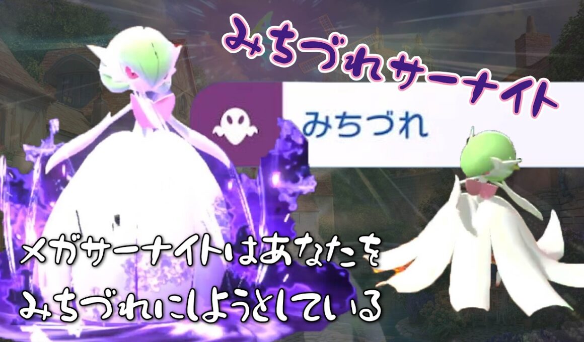 【ポケモンチャンピオンズ】メガサーナイトと目指せマスボ級！メガサーナイトはあなたをみちづれにしようとしている【ゆっくり】