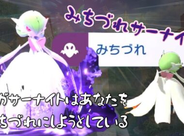 【ポケモンチャンピオンズ】メガサーナイトと目指せマスボ級！メガサーナイトはあなたをみちづれにしようとしている【ゆっくり】