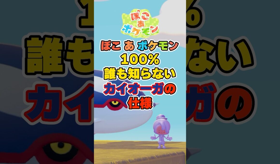 絶対に誰も知らない！カイオーガの隠された仕様を検証してみた！【ぽこポケ】