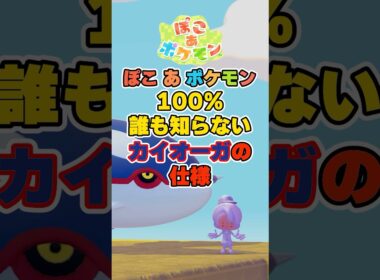 絶対に誰も知らない！カイオーガの隠された仕様を検証してみた！【ぽこポケ】
