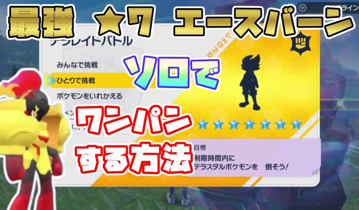 【ポケモンSV】最強星7エースバーン・ソロのグレンアルマでワンパンする方法[テラレイド攻略]