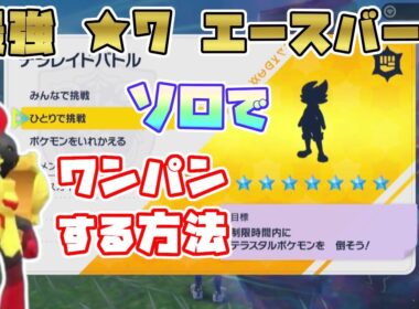 【ポケモンSV】最強星7エースバーン・ソロのグレンアルマでワンパンする方法[テラレイド攻略]
