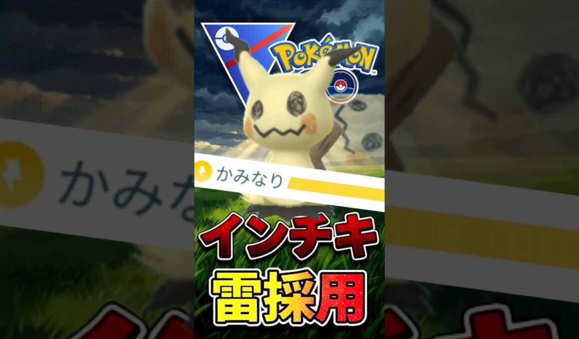 インチキ?? ミミッキュとか言うポケモン（◯◯◯型採用ver）【スーパーリーグ】【ポケモンGO】【GOバトルリーグ】