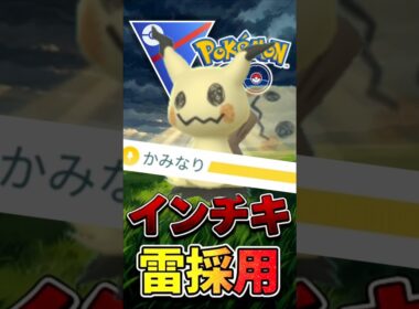 インチキ?? ミミッキュとか言うポケモン（◯◯◯型採用ver）【スーパーリーグ】【ポケモンGO】【GOバトルリーグ】