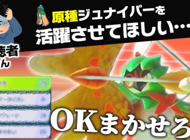 原種ジュナイパー推しの視聴者さんの期待に応えたい！『〇〇の実』で活躍させよう！【ポケモンチャンピオンズ】