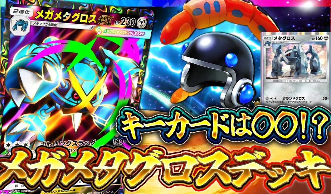 【ポケポケ】天空の支配者｜【メガメタグロスex】最強デッキ候補！レシピ・回し方・実戦を徹底解説