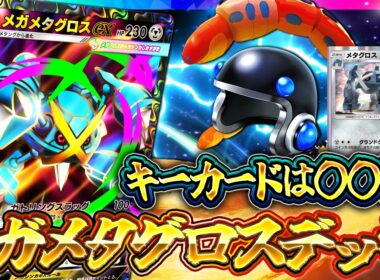【ポケポケ】天空の支配者｜【メガメタグロスex】最強デッキ候補！レシピ・回し方・実戦を徹底解説