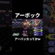 アーボック、アーバッカってかw【ポケモンチャンピオンズ初心者】