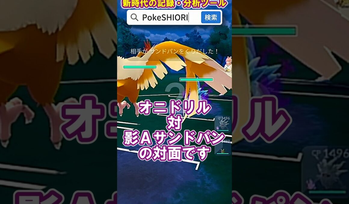 シャドウアロサンに特攻を仕掛けるオニドリル【スーパーリーグ】 #Shorts #gbl  #ポケモンGO