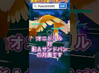 シャドウアロサンに特攻を仕掛けるオニドリル【スーパーリーグ】 #Shorts #gbl  #ポケモンGO