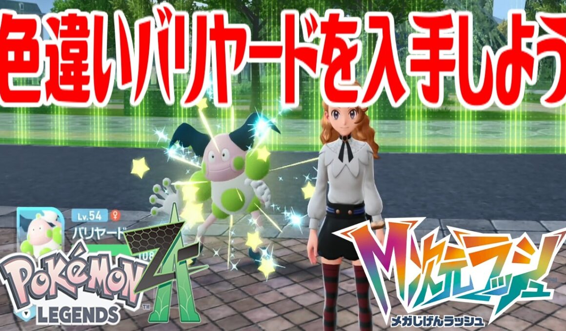【ポケモンZ-A】色違いバリヤードを入手しよう 進化入手【Pokémon LEGENDS Z-A M次元ラッシュ】