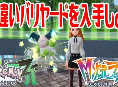【ポケモンZ-A】色違いバリヤードを入手しよう 進化入手【Pokémon LEGENDS Z-A M次元ラッシュ】
