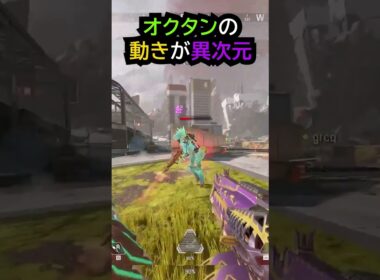 【APEX】キャラコン厨のオクタンの動きが異次元!!#apex #apexlegends #ゲーム #shorts