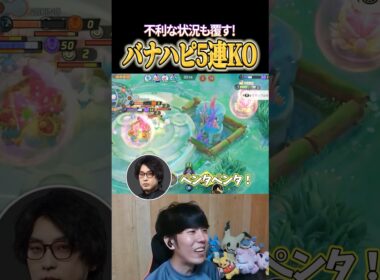 フシギバナ×ハピナス5連続KO #shorts #ポケモンユナイト #ユナイト