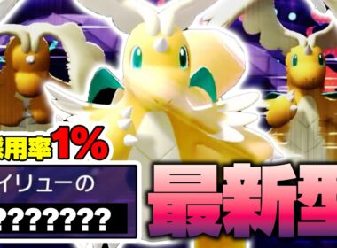 まだバレてない新型の『メガカイリュー』で３タテする【ポケモンチャンピオンズ】