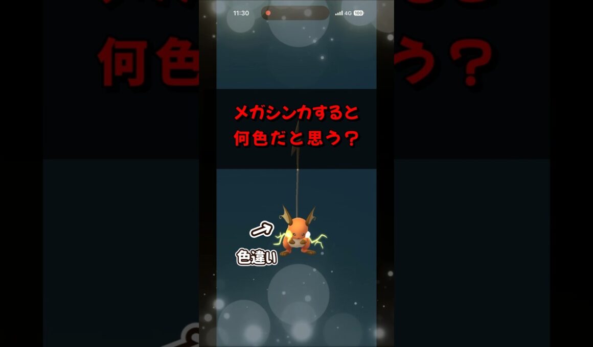【ポケモンGO】まさかの色に！？色違いライチュウがメガライチュウYにメガシンカすると！？ #ポケモンgo #ポケモン #Shorts