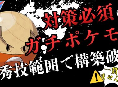 優秀技範囲で役割遂行のガチポケヒスイマルマイン。あなたの構築は一貫してませんか？（スーパーリーグ）【ポケモンGO】