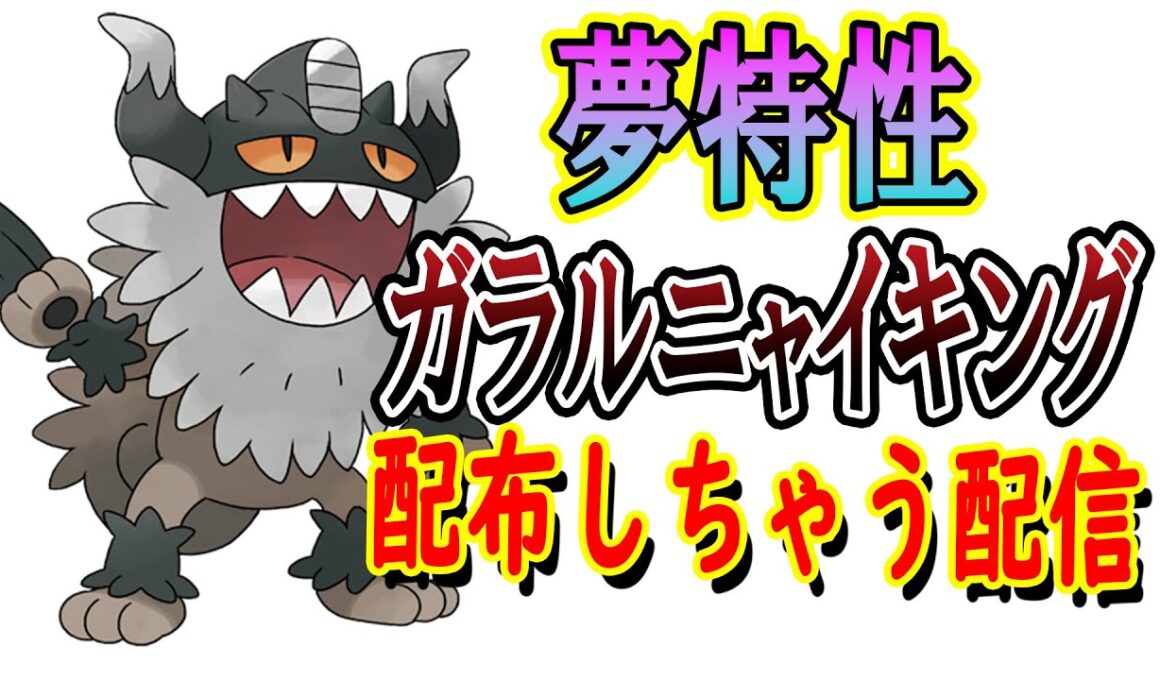 【ポケモンSV】夢特性ガラルニャース配っていくぅ!!!4V～6Vだよ!!?