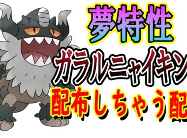 【ポケモンSV】夢特性ガラルニャース配っていくぅ!!!4V～6Vだよ!!?