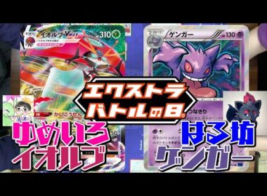 【ポケカ対戦】ゆめいろさんコラボ６弾！！『ゆめいろイオルブVMAX』 VS 『はる坊ゲンガー』！！デッキレシピ有【しょこらてぃえ/エクストラ】