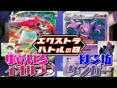 【ポケカ対戦】ゆめいろさんコラボ６弾！！『ゆめいろイオルブVMAX』 VS 『はる坊ゲンガー』！！デッキレシピ有【しょこらてぃえ/エクストラ】