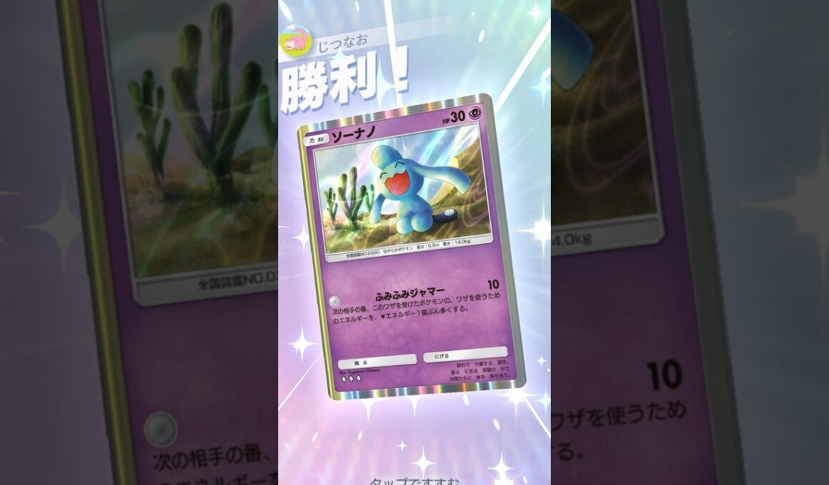 新カードのソーナノがヌメラの上位互換で強い！！ #ポケモン #ポケポケ #pokemontradingcardgamepocket