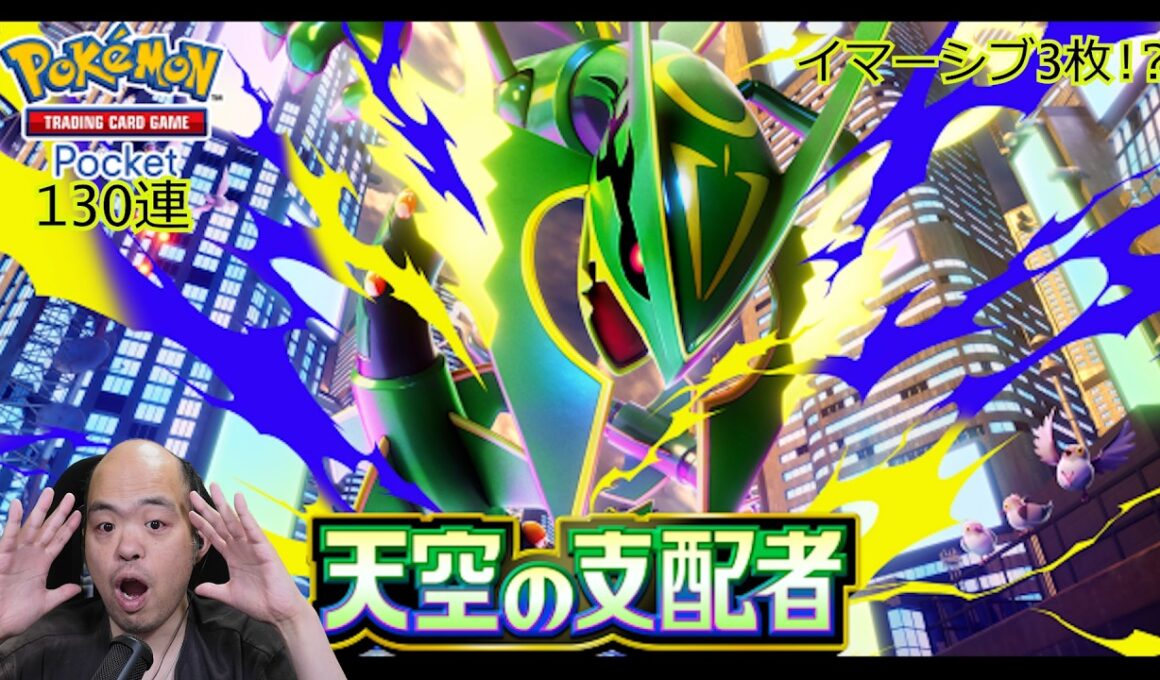 【神引き】130連でロトムexイマーシブ3枚！？新パック「天空の支配者」上限課金開封【ポケポケ】