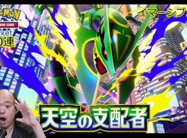 【神引き】130連でロトムexイマーシブ3枚！？新パック「天空の支配者」上限課金開封【ポケポケ】