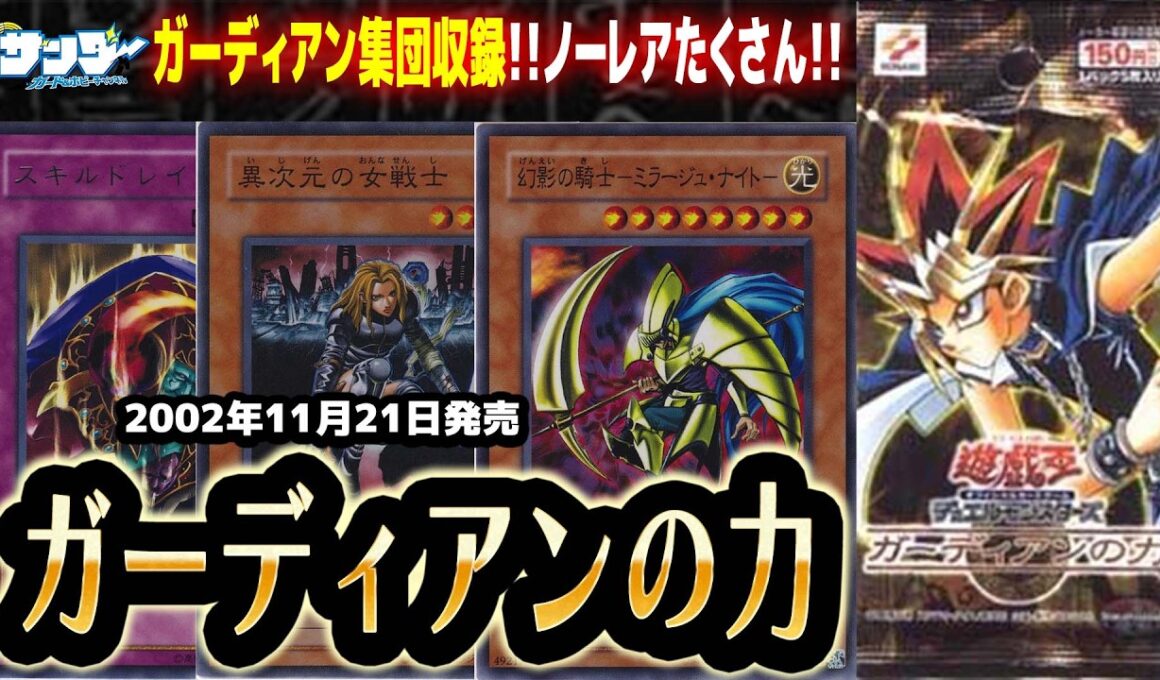 【#遊戯王】ノーレアめっちゃたくさんある！！第34回「ガーディアンの力」【#サンダー昔ばなし】
