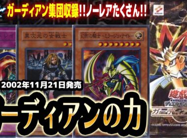 【#遊戯王】ノーレアめっちゃたくさんある！！第34回「ガーディアンの力」【#サンダー昔ばなし】