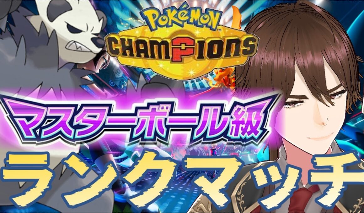 【ポケモンチャンピオンズ/シングル】俺達のゴロンダを見せてやる【PokémonChampions/ポケチャン対戦実況】