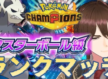 【ポケモンチャンピオンズ/シングル】俺達のゴロンダを見せてやる【PokémonChampions/ポケチャン対戦実況】