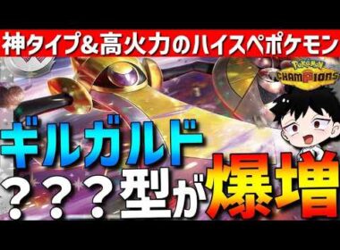 【現在爆増中】環境刺さる新型！ギルガルドの？？？型が強すぎて爆増中です！【#ポケモンチャンピオンズ 】