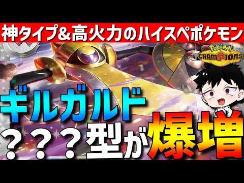 【現在爆増中】環境刺さる新型！ギルガルドの？？？型が強すぎて爆増中です！【#ポケモンチャンピオンズ 】