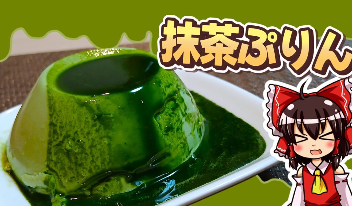 【ゆっくり料理】霊夢ちゃんは至福の濃厚抹茶プリンを作りたいそうです！【ゆっくり実況】【料理】