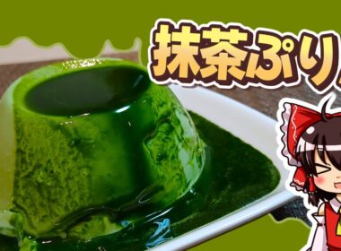 【ゆっくり料理】霊夢ちゃんは至福の濃厚抹茶プリンを作りたいそうです！【ゆっくり実況】【料理】