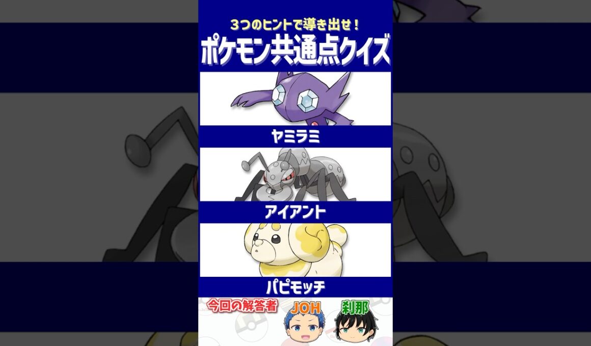 【ポケモン】理不尽なハンデに泣かされる？【共通点クイズ】#shorts #ポケモンクイズ  #dojest #ポケモンSV #ポケチャン #ヤミラミ #アイアント #パピモッチ