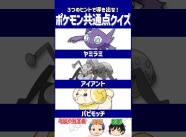 【ポケモン】理不尽なハンデに泣かされる？【共通点クイズ】#shorts #ポケモンクイズ  #dojest #ポケモンSV #ポケチャン #ヤミラミ #アイアント #パピモッチ