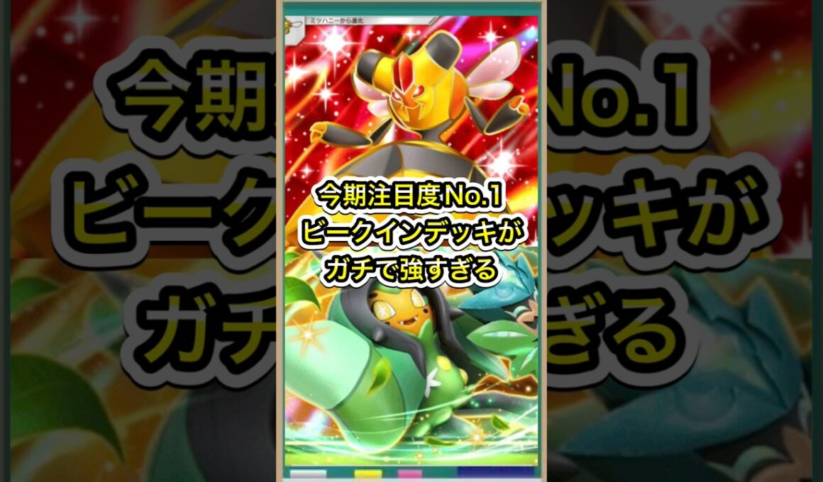 【ポケポケ】今期注目度No.1！ビークインデッキがガチで強すぎる【ポケカ】新パック天空の支配者環境最強デッキ最新情報